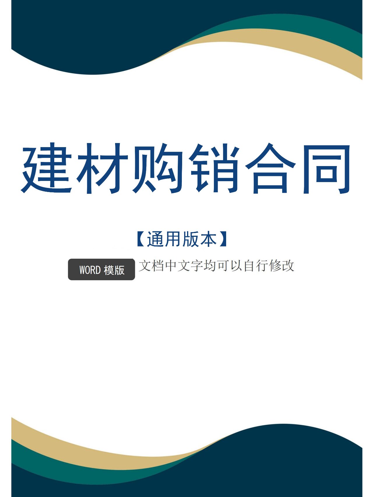 建材購銷合同模板產品購銷合作協議書范本