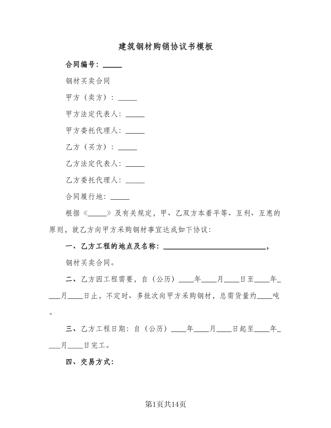 建筑鋼材購銷協議書模板（三篇）及建筑材料銷售實務指南
