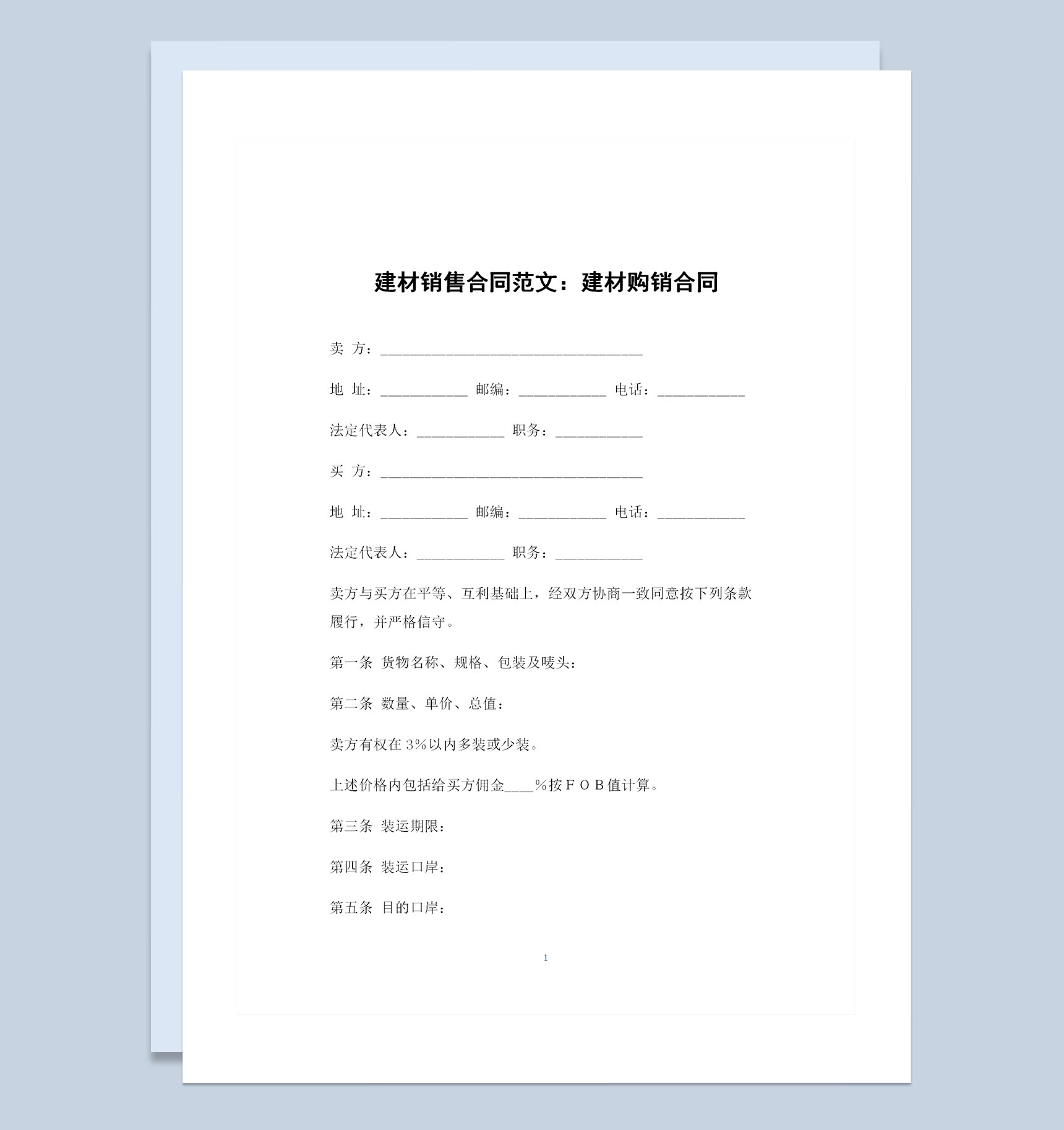 建材銷售行業通用建材購銷合同模板
