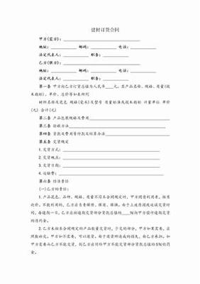 建筑材料銷售訂貨合同模板