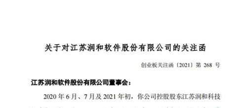 潤(rùn)和軟件遭深交所問(wèn)詢 控股股東被指占資，停牌期間監(jiān)管關(guān)注